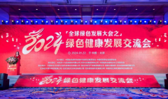 2024年一場(chǎng)綠色健康發(fā)展的交流會(huì)將在北京舉行